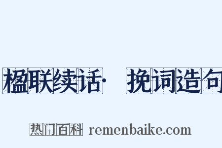 楹联续话·挽词造句是什么意思的图片